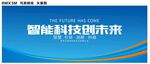 智能科技创未来