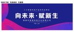 向未来赋新生