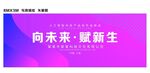 向未来赋新生