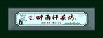古典茶楼店招