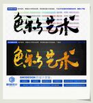 色彩艺术
