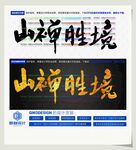 山禅胜境