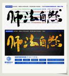 师法自然