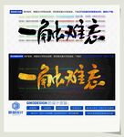 一触难忘