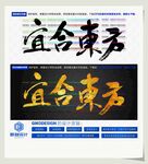 宜合东方
