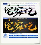 宅家吃