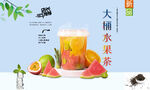 大桶水果茶 