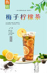 梅子柠檬茶 