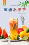 缤纷水果茶