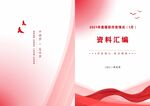 资料汇编
