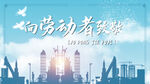 向劳动者致敬pr模板
