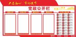 党政公开栏