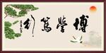博学笃行