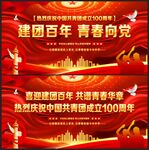 建团一百周年