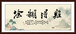 难得糊涂