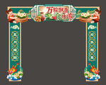 端午节 柱子门