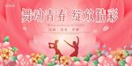 舞动青春图片