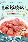 麻辣鸡块