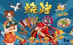 国潮烧烤撸串背景画图片