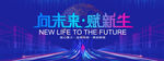 向未来赋新生