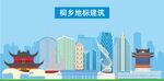桐乡地标建筑剪影