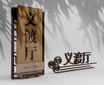 中式标识标牌