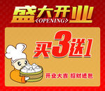 盛大开业  包子铺 包子店开业