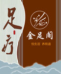 新中式足疗形象墙