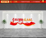 企业励志文化墙