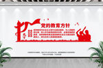 党的教育方针