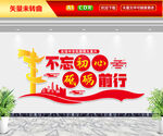 不忘初心砥砺前行文化墙