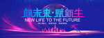 向未来赋新生