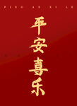 平安喜乐毛笔字
