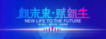 向未来赋新生