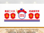 喜迎二十大忠诚保平安