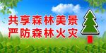 森林防灾 