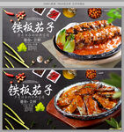 铁板茄子