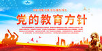 党的教育方针