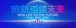 创新引领未来