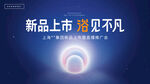 新品发布主KV海报