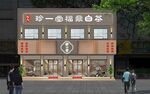 茶叶店效果图