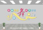 舞蹈室文化墙