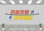 街舞班文化墙
