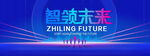 智领未来