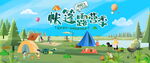 夏季露营活动