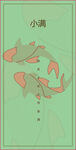  小满 