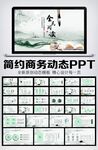 唯美意境书香中国动态PPT模板
