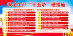 安全生产十五条措施