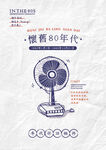 怀旧80年代