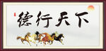 德行天下